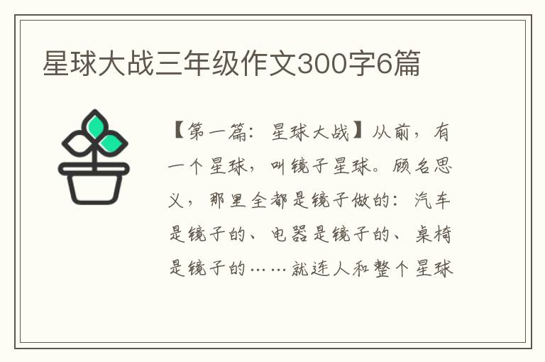 星球大战三年级作文300字6篇