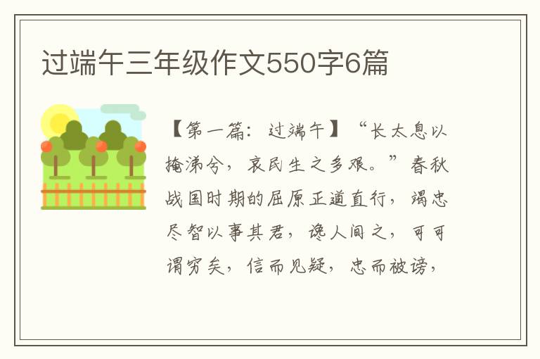 过端午三年级作文550字6篇