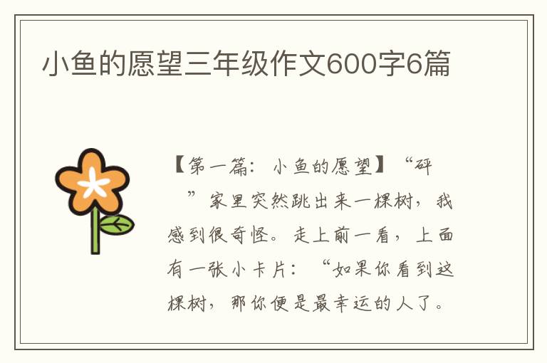 小鱼的愿望三年级作文600字6篇