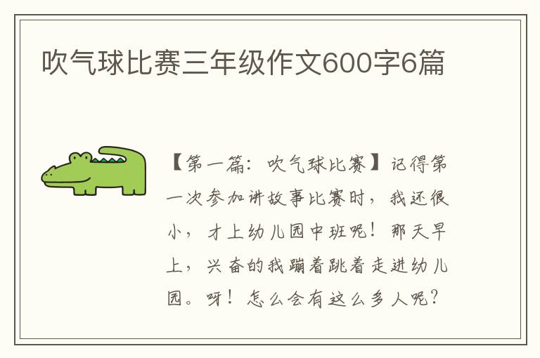 吹气球比赛三年级作文600字6篇