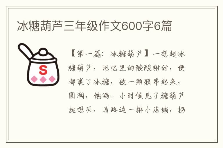 冰糖葫芦三年级作文600字6篇