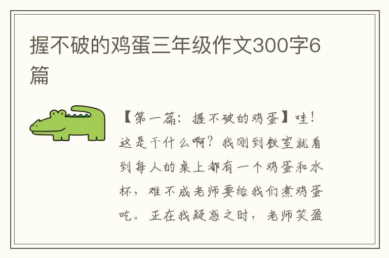 握不破的鸡蛋三年级作文300字6篇