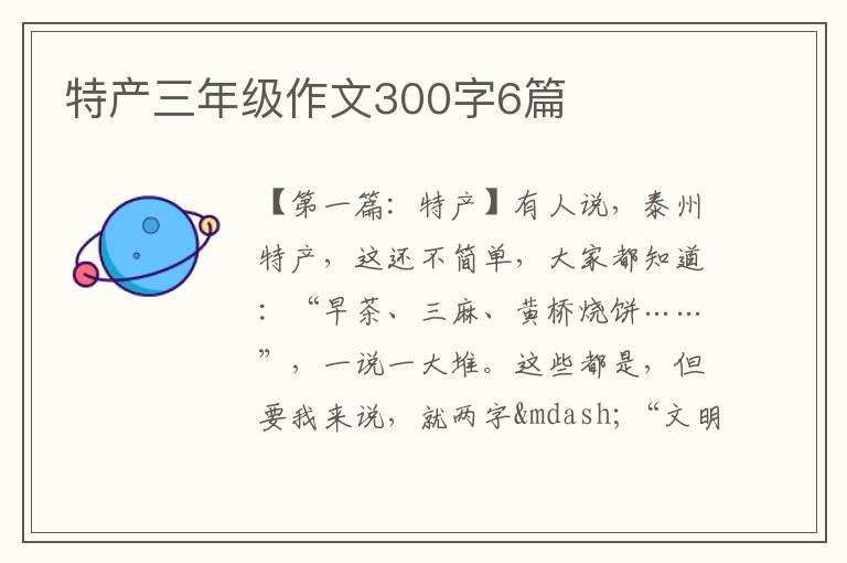 特产三年级作文300字6篇