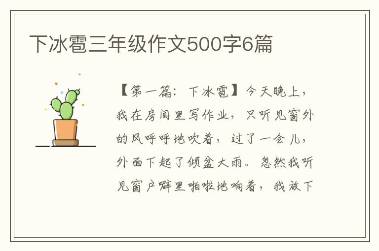 下冰雹三年级作文500字6篇