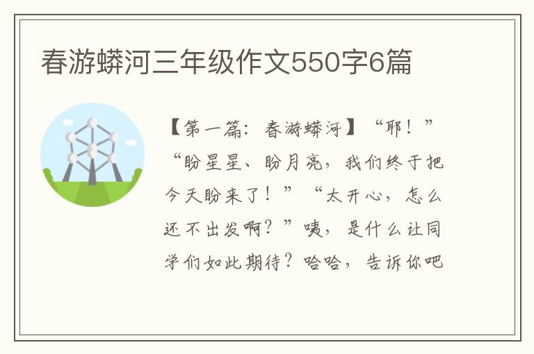 春游蟒河三年级作文550字6篇