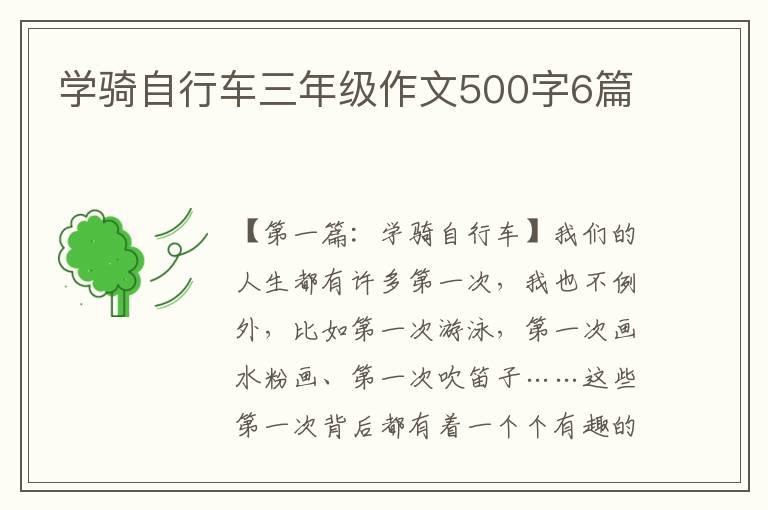 学骑自行车三年级作文500字6篇