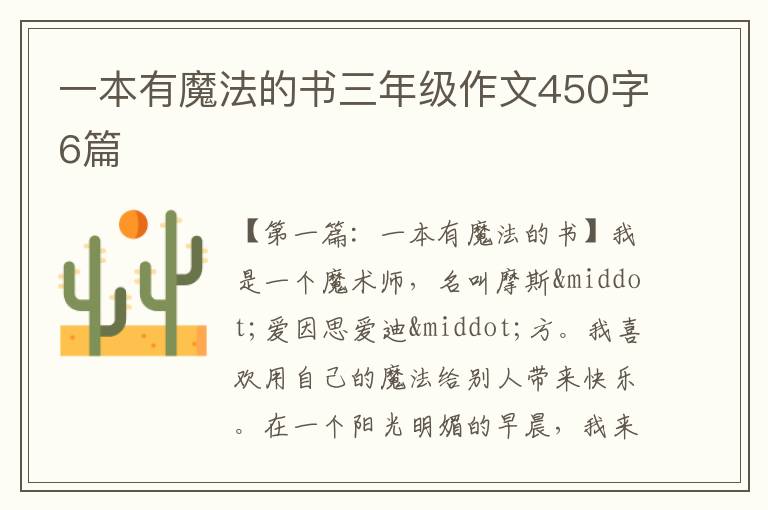 一本有魔法的书三年级作文450字6篇