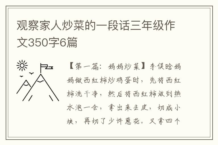 观察家人炒菜的一段话三年级作文350字6篇