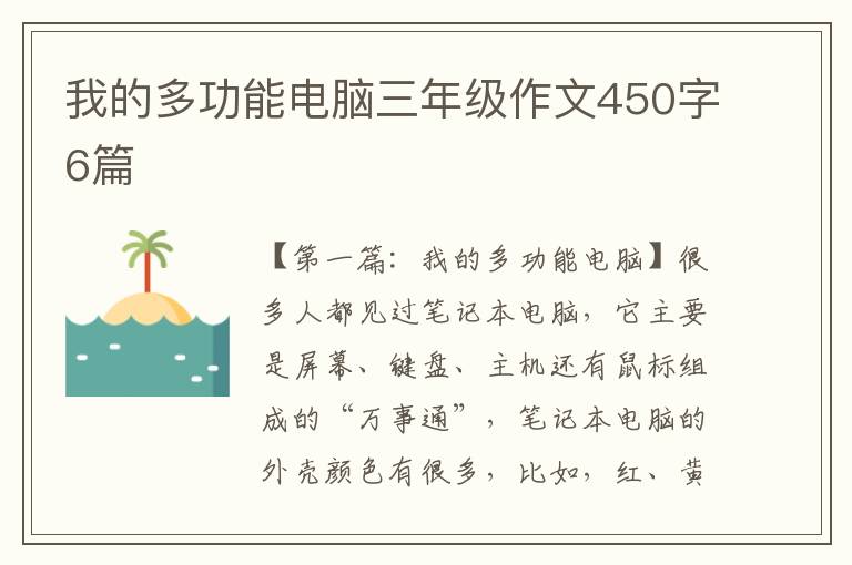 我的多功能电脑三年级作文450字6篇