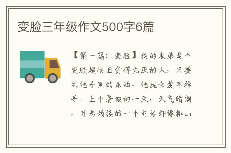 变脸三年级作文500字6篇