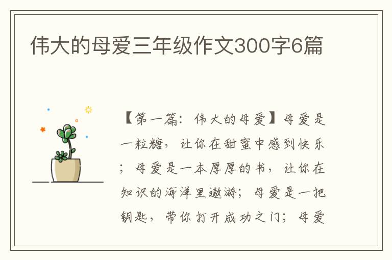 伟大的母爱三年级作文300字6篇