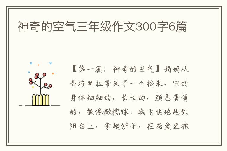 神奇的空气三年级作文300字6篇