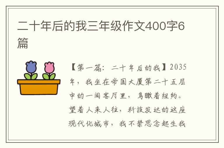 二十年后的我三年级作文400字6篇