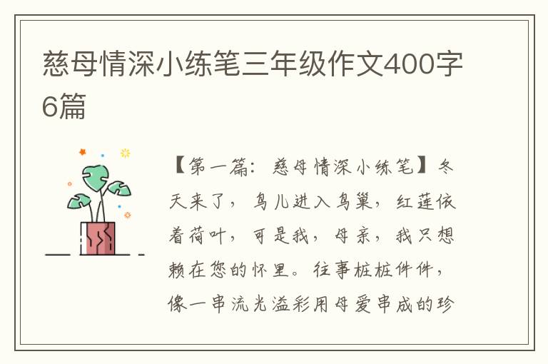 慈母情深小练笔三年级作文400字6篇