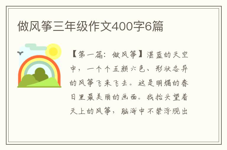 做风筝三年级作文400字6篇