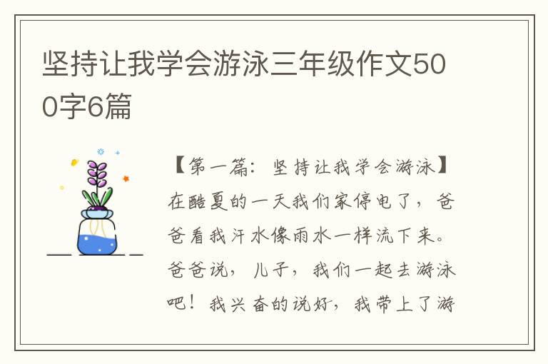 坚持让我学会游泳三年级作文500字6篇