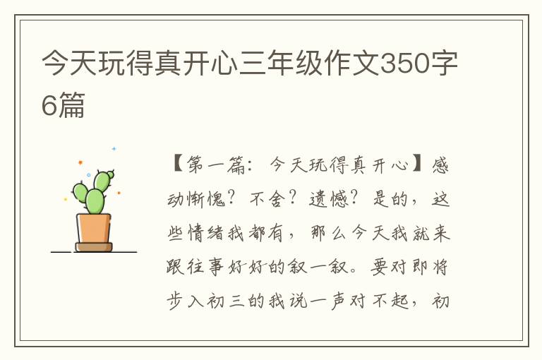 今天玩得真开心三年级作文350字6篇