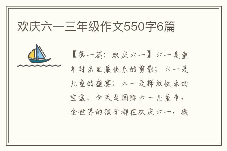 欢庆六一三年级作文550字6篇