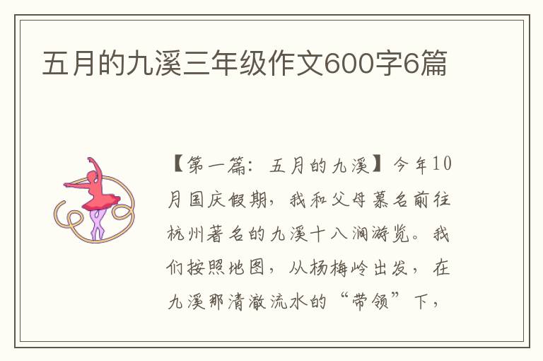 五月的九溪三年级作文600字6篇