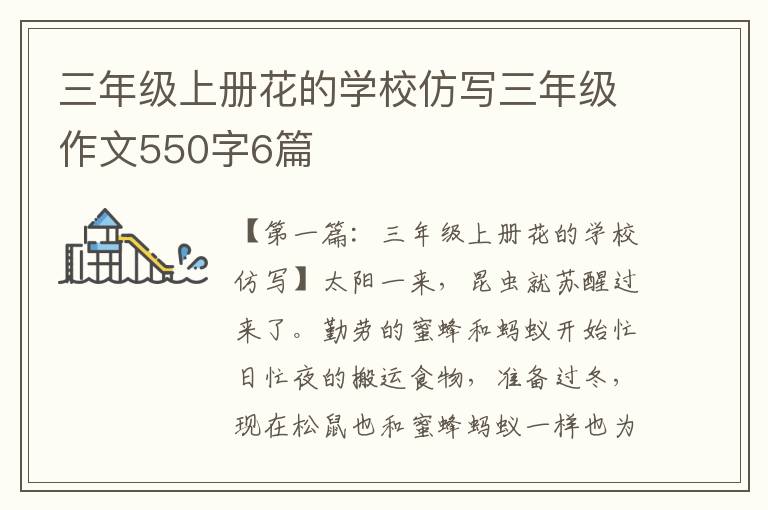 三年级上册花的学校仿写三年级作文550字6篇