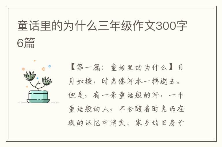 童话里的为什么三年级作文300字6篇