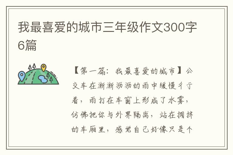 我最喜爱的城市三年级作文300字6篇