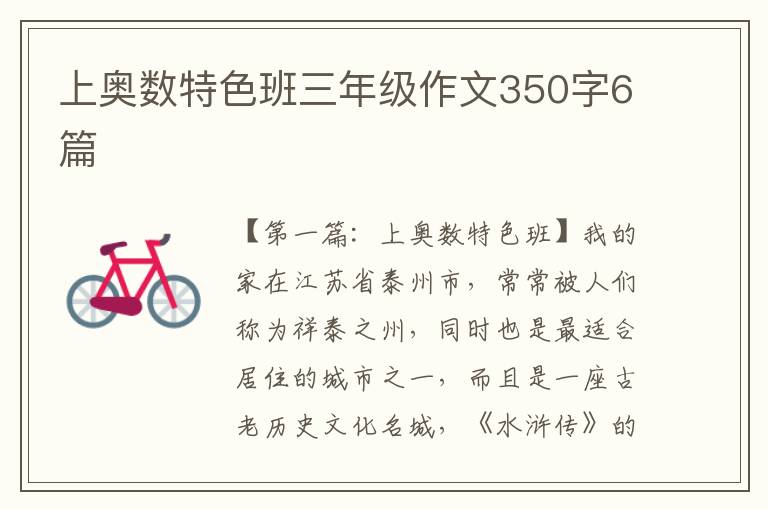 上奥数特色班三年级作文350字6篇