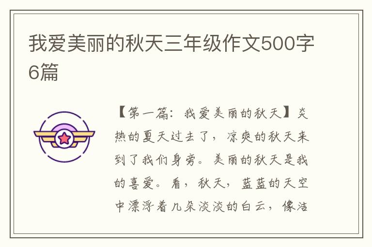 我爱美丽的秋天三年级作文500字6篇