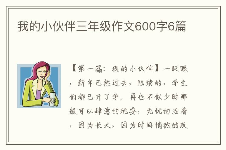 我的小伙伴三年级作文600字6篇