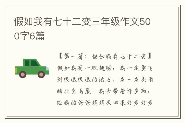 假如我有七十二变三年级作文500字6篇