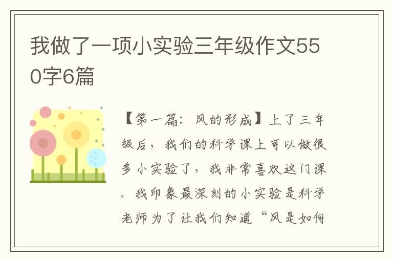 我做了一项小实验三年级作文550字6篇