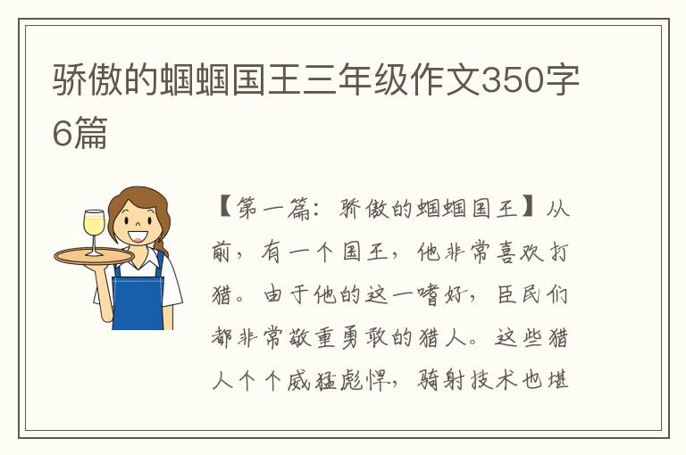 骄傲的蝈蝈国王三年级作文350字6篇