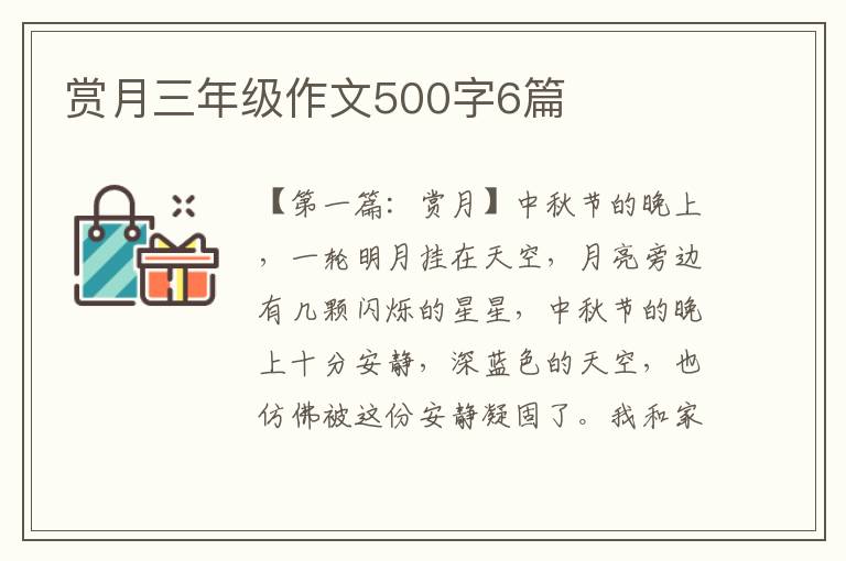 赏月三年级作文500字6篇