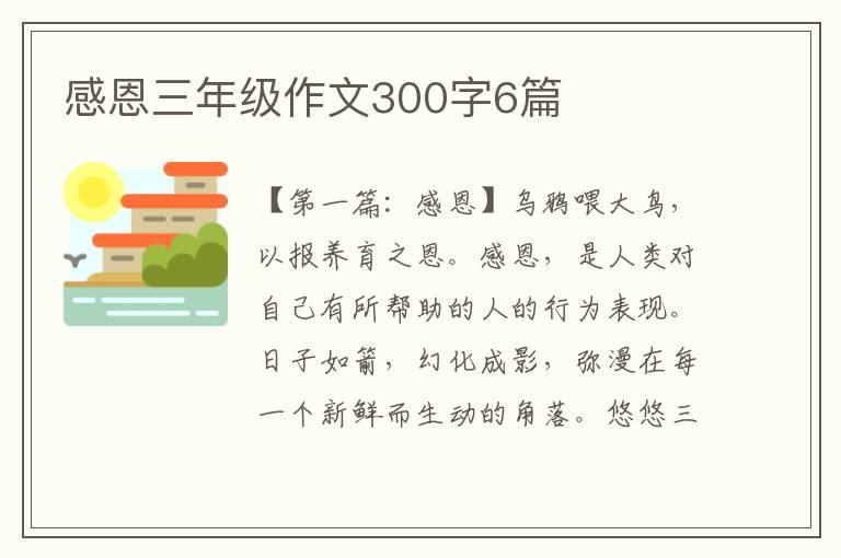 感恩三年级作文300字6篇