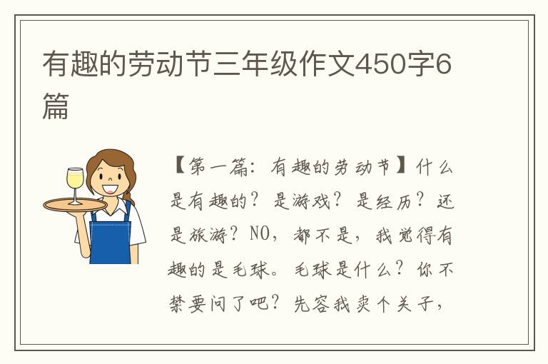 有趣的劳动节三年级作文450字6篇