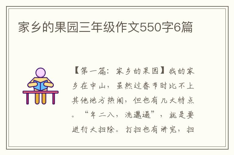 家乡的果园三年级作文550字6篇