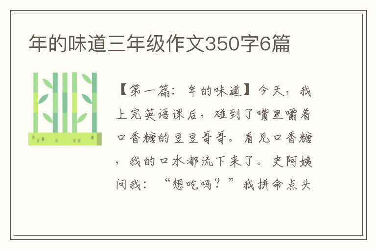 年的味道三年级作文350字6篇