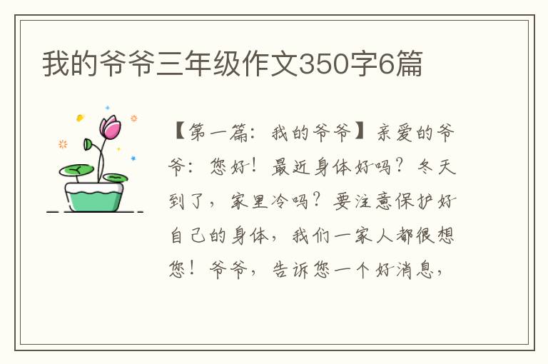 我的爷爷三年级作文350字6篇