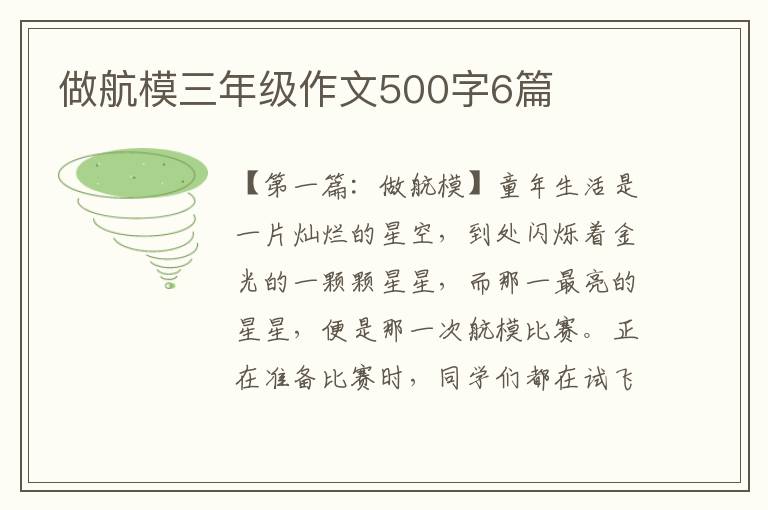 做航模三年级作文500字6篇