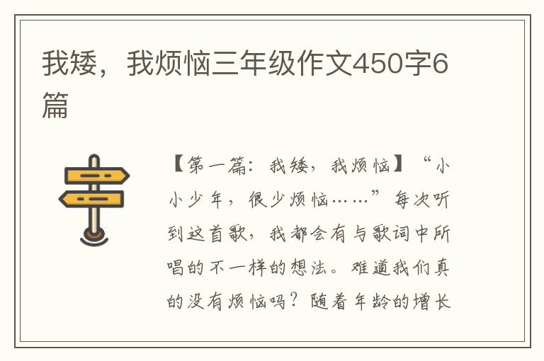 我矮，我烦恼三年级作文450字6篇