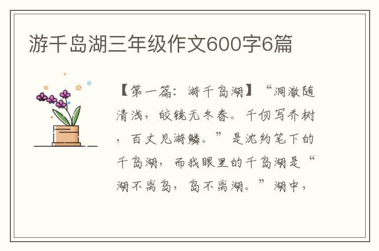 游千岛湖三年级作文600字6篇