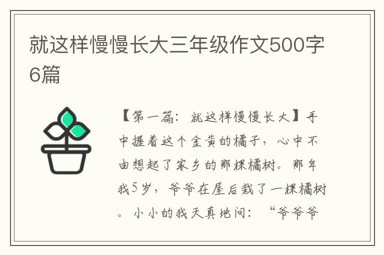 就这样慢慢长大三年级作文500字6篇