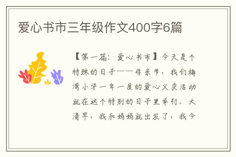 爱心书市三年级作文400字6篇