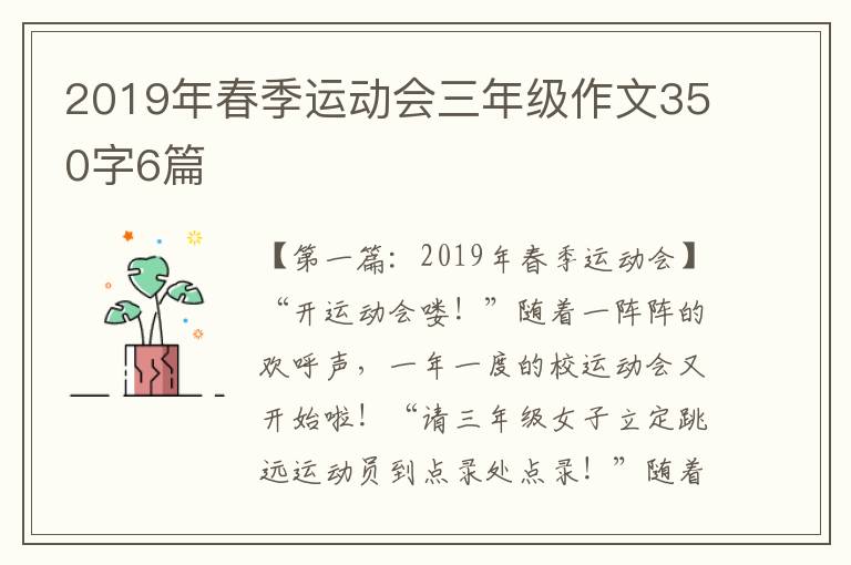 2019年春季运动会三年级作文350字6篇