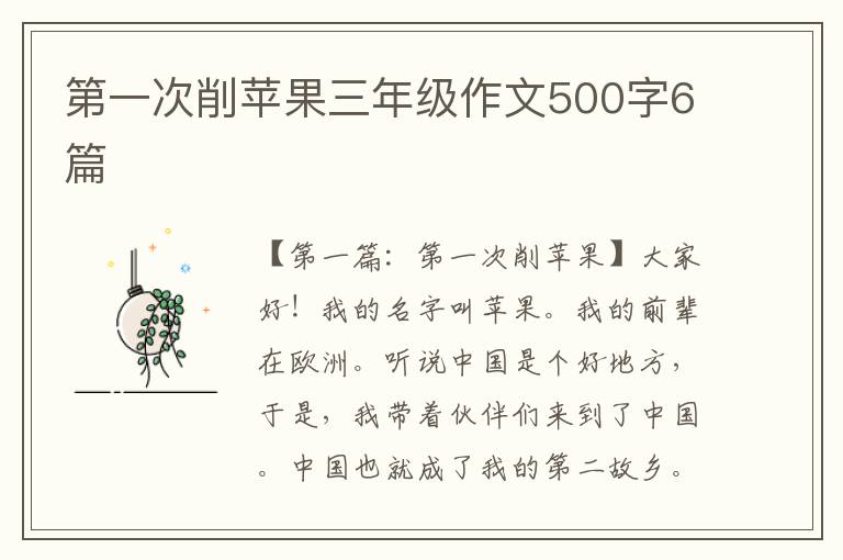 第一次削苹果三年级作文500字6篇