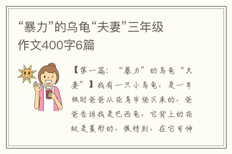 “暴力”的乌龟“夫妻”三年级作文400字6篇