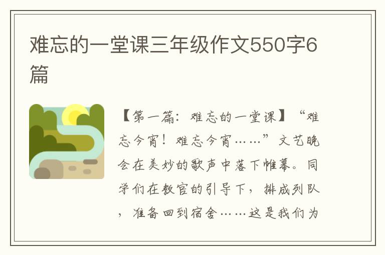 难忘的一堂课三年级作文550字6篇