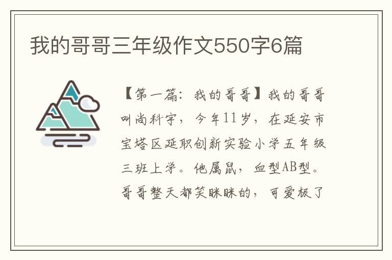 我的哥哥三年级作文550字6篇