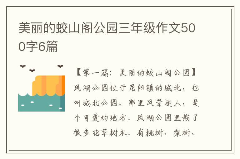 美丽的蛟山阁公园三年级作文500字6篇