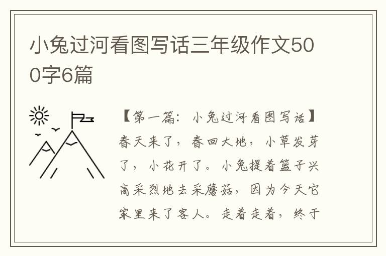 小兔过河看图写话三年级作文500字6篇